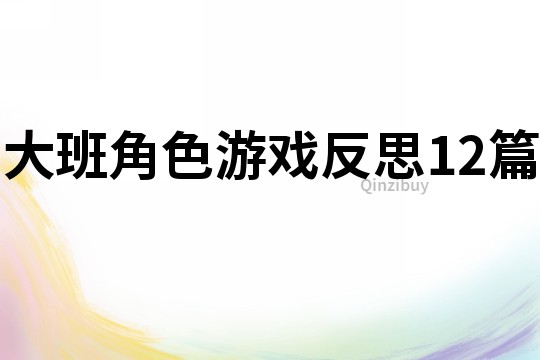 大班角色游戲反思12篇