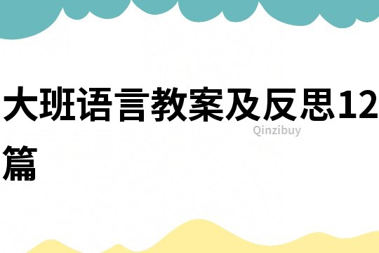 大班語言教案及反思12篇