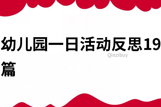 幼兒園一日活動反思19篇