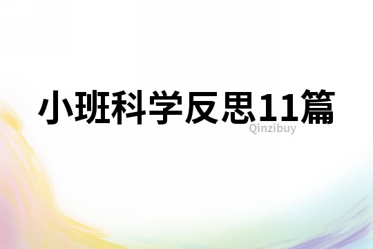 小班科學反思11篇
