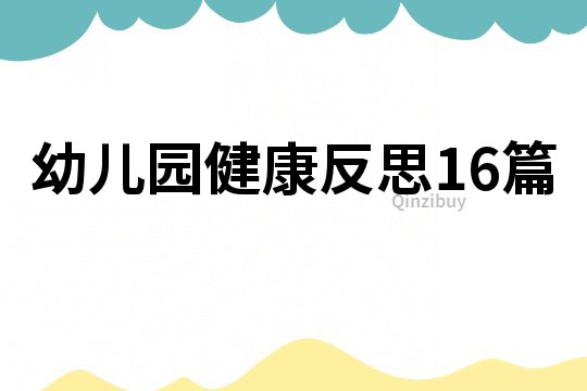 幼兒園健康反思16篇