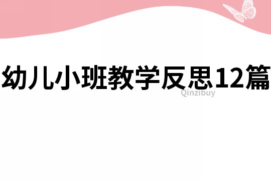 幼兒小班教學(xué)反思12篇