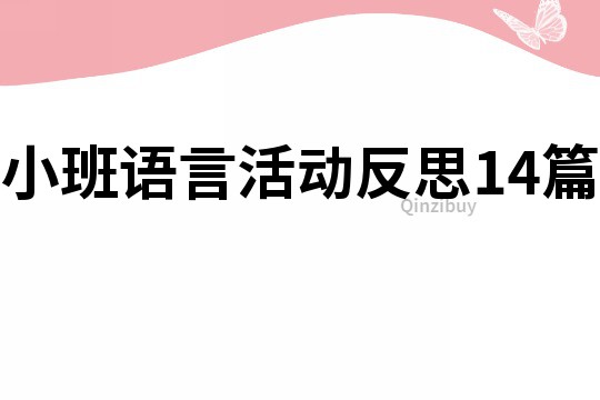 小班語言活動反思14篇