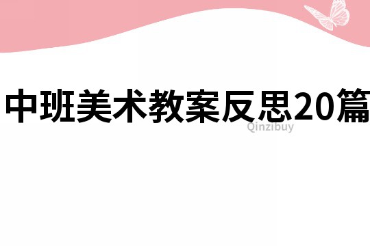 中班美術教案反思20篇