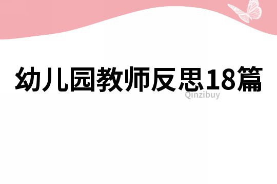 幼兒園教師反思18篇