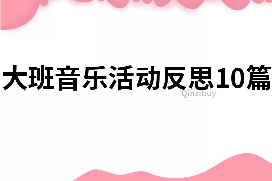 大班音樂活動(dòng)反思10篇