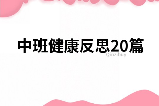 中班健康反思20篇