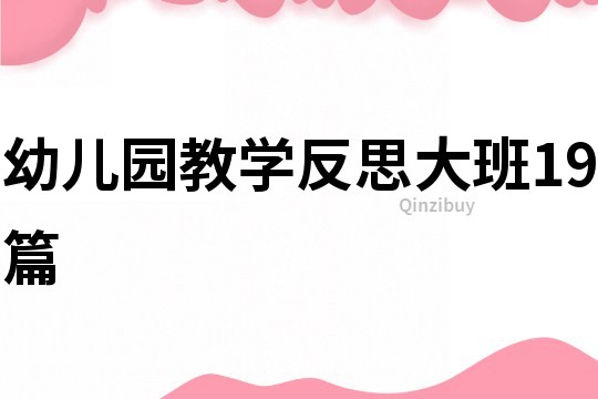 幼兒園教學(xué)反思大班19篇