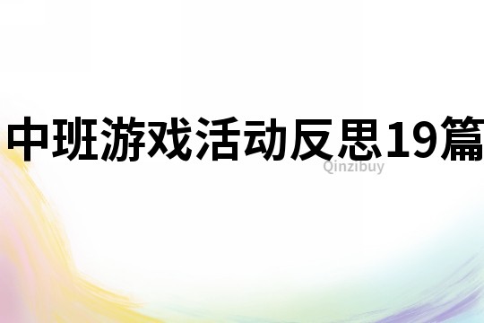 中班游戲活動反思19篇