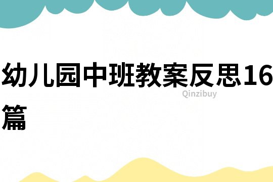 幼兒園中班教案反思16篇