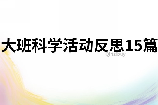 大班科學活動反思15篇