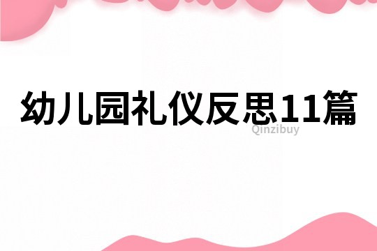幼兒園禮儀反思11篇