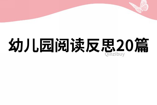 幼兒園閱讀反思20篇