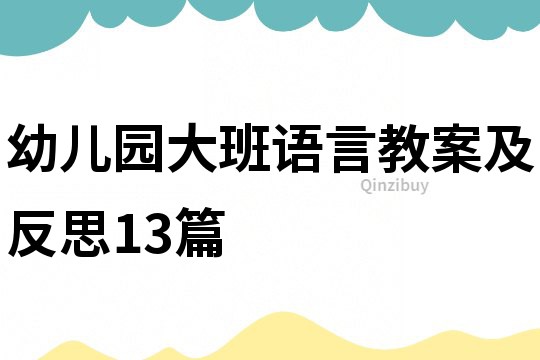 幼兒園大班語言教案及反思13篇