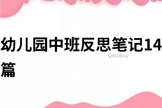 幼兒園中班反思筆記14篇