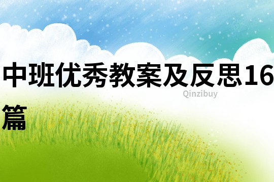 中班優秀教案及反思16篇