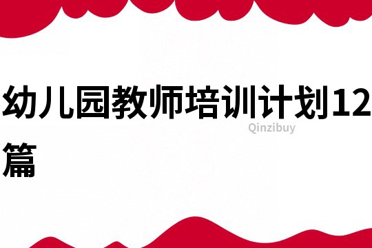 幼兒園教師培訓(xùn)計(jì)劃12篇