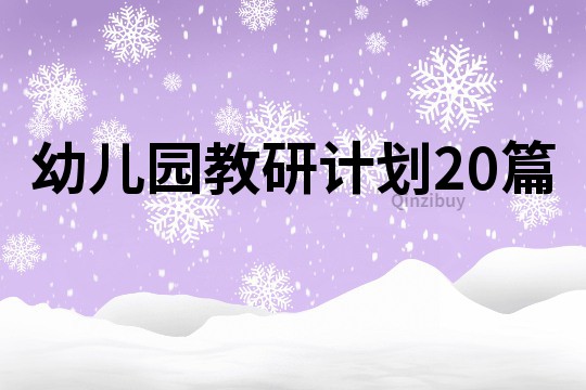 幼兒園教研計(jì)劃20篇