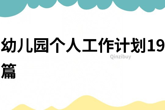 幼兒園個人工作計劃19篇