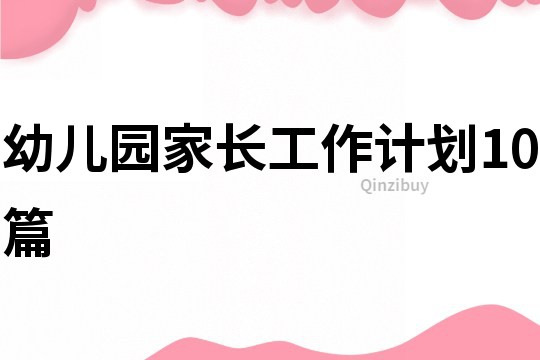 幼兒園家長工作計劃10篇