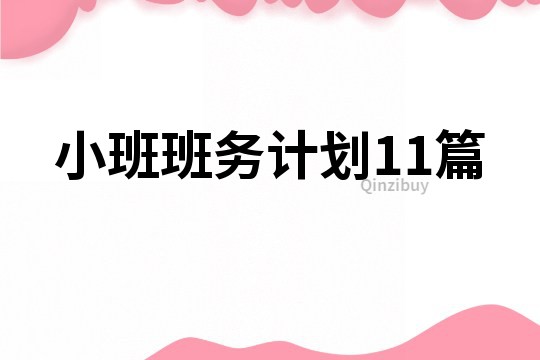 小班班務計劃11篇