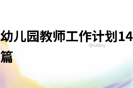 幼兒園教師工作計劃14篇