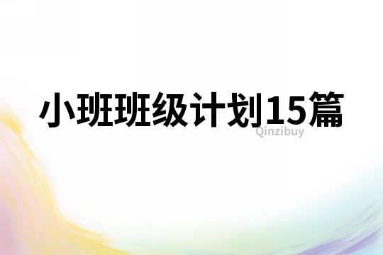 小班班級計劃15篇