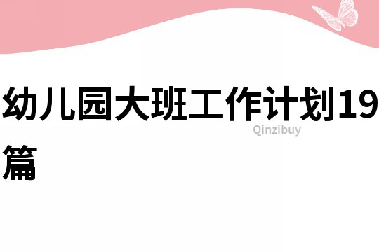 幼兒園大班工作計劃19篇