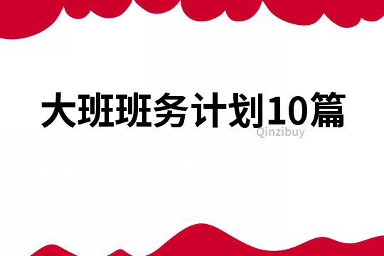 大班班務計劃10篇