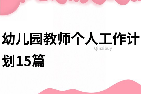 幼兒園教師個人工作計劃15篇