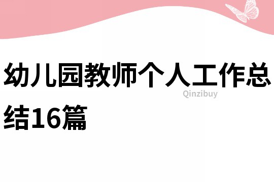幼兒園教師個(gè)人工作總結(jié)16篇