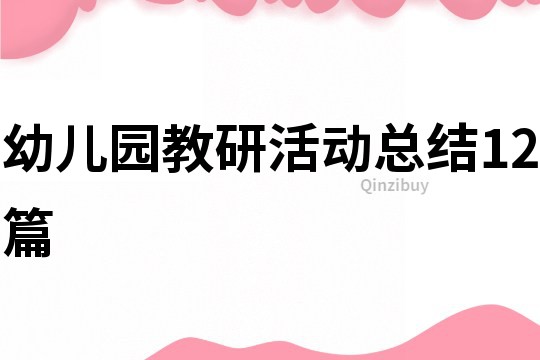 幼兒園教研活動總結12篇