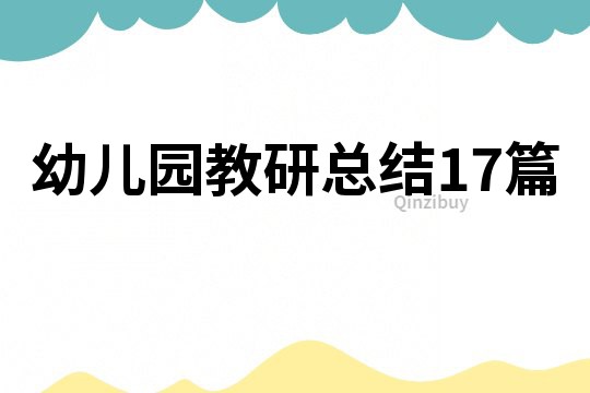 幼兒園教研總結17篇