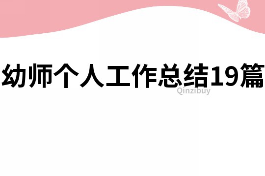 幼師個人工作總結(jié)19篇