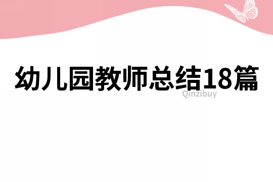 幼兒園教師總結18篇