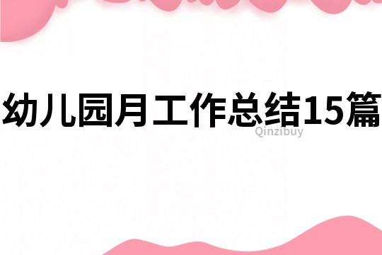 幼兒園月工作總結15篇