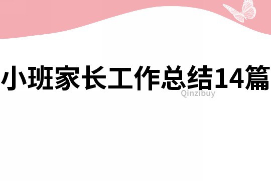小班家長工作總結14篇