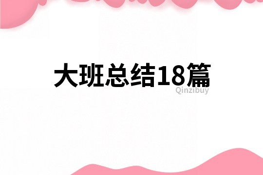 大班總結18篇