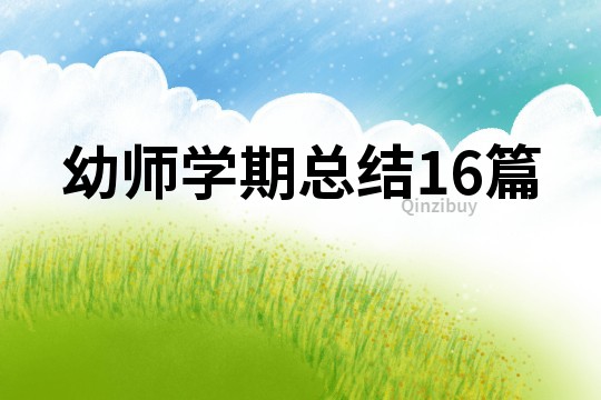 幼師學期總結16篇