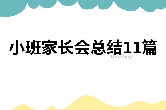 小班家長會總結11篇
