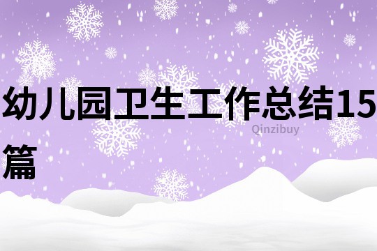 幼兒園衛生工作總結15篇