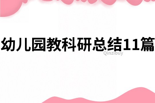幼兒園教科研總結(jié)11篇