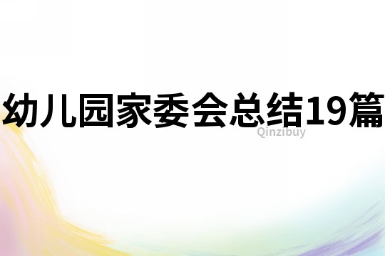 幼兒園家委會總結19篇
