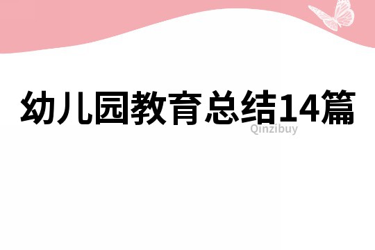 幼兒園教育總結14篇