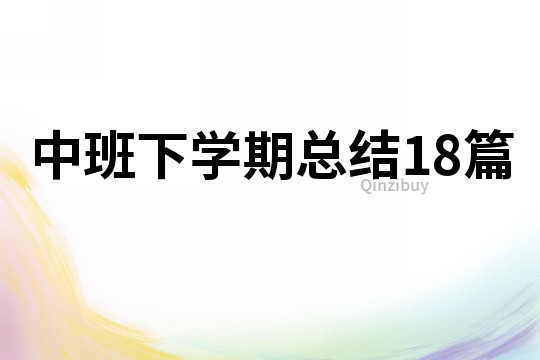 中班下學期總結18篇