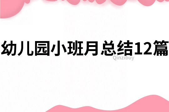幼兒園小班月總結12篇