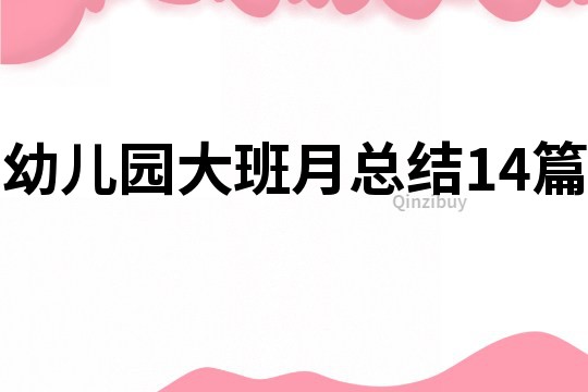 幼兒園大班月總結14篇