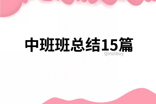 中班班總結(jié)15篇