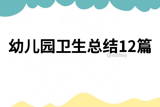 幼兒園衛生總結12篇