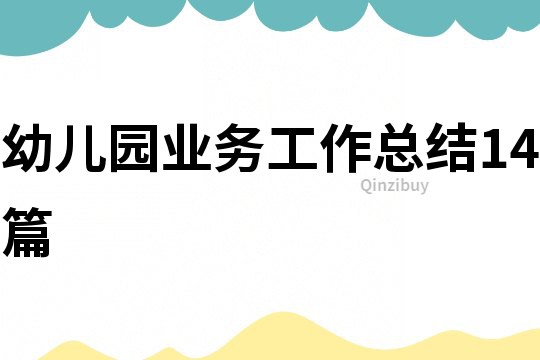 幼兒園業(yè)務(wù)工作總結(jié)14篇
